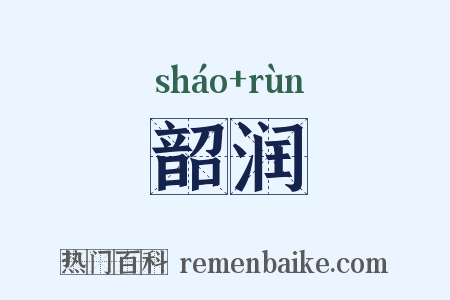 韶润是什么意思的图片